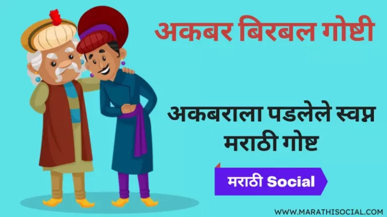 Akbarala Padlele Swapna Marathi Goshta