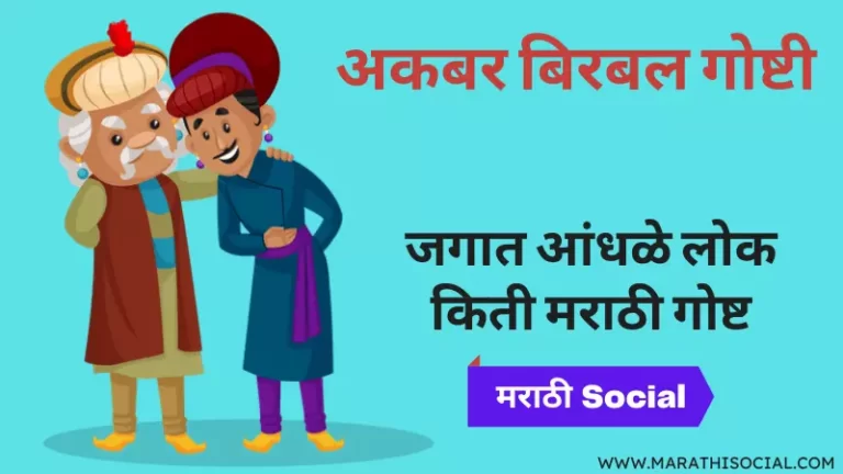 Andhale Lok Kiti Akbar Birbal Story in Marathi