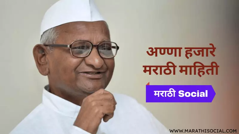 Anna Hazare Information in Marathi