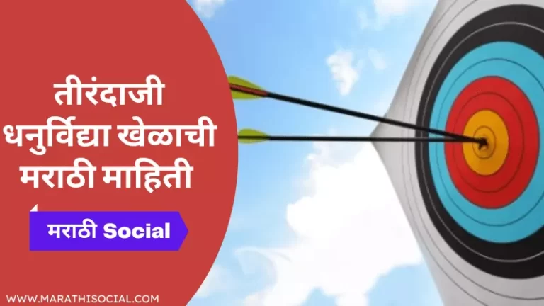 Archery Information in Marathi