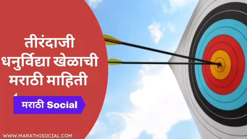 Archery Information in Marathi