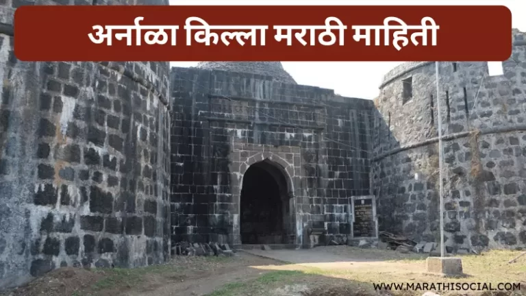 Arnala Fort Information in Marathi