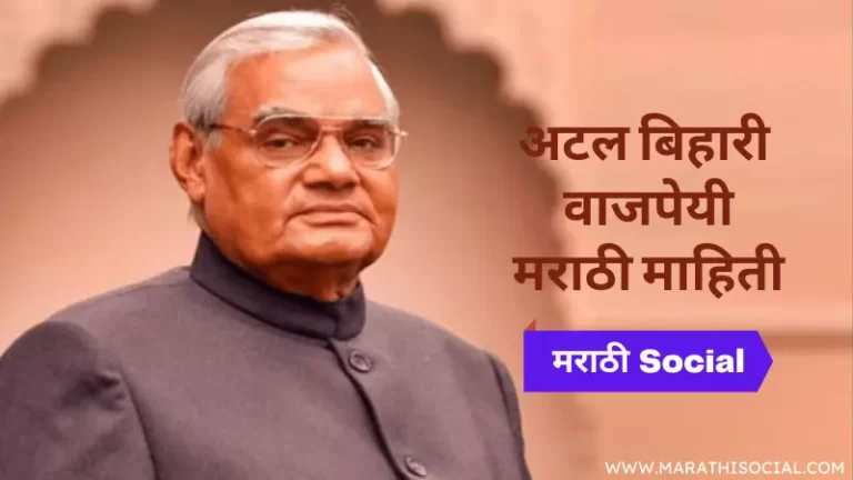 Atal Bihari Vajpayee Information in Marathi