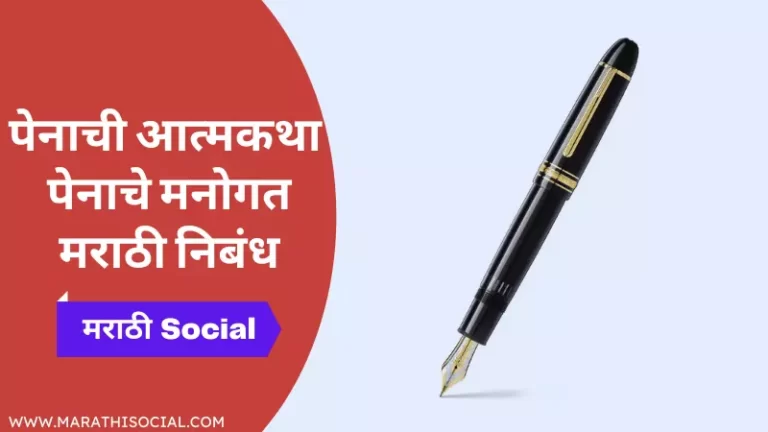 Autobiography of a Pen Essay in Marathi