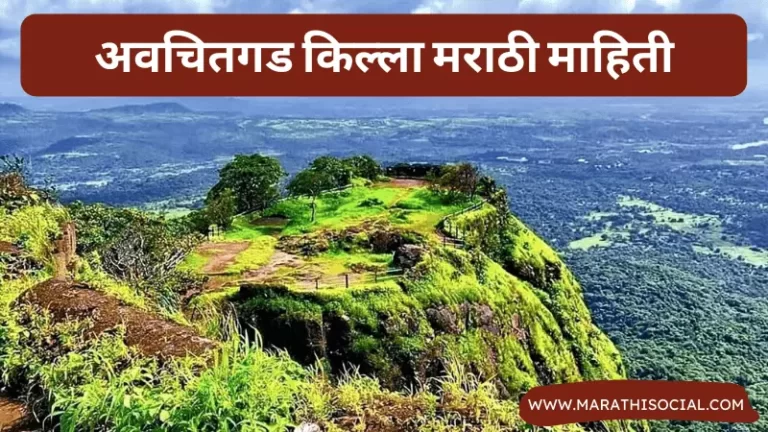 Avchitgad Fort Information in Marathi