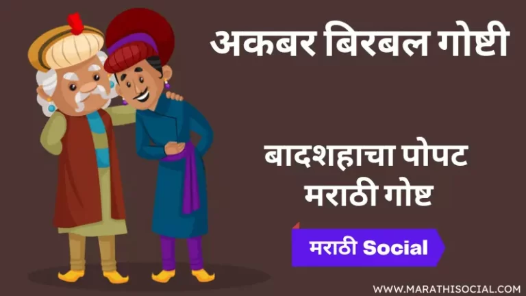 Badshahacha Popat Story in Marathi