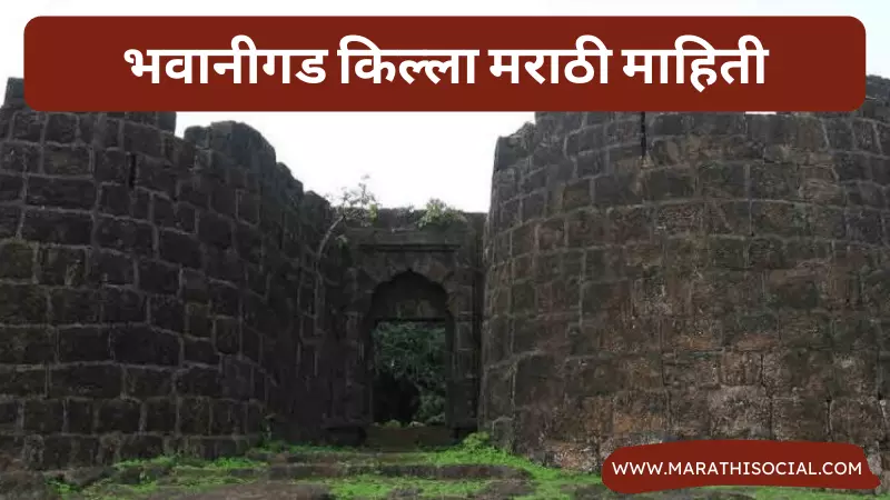 Bhavanigad Fort Information in Marathi