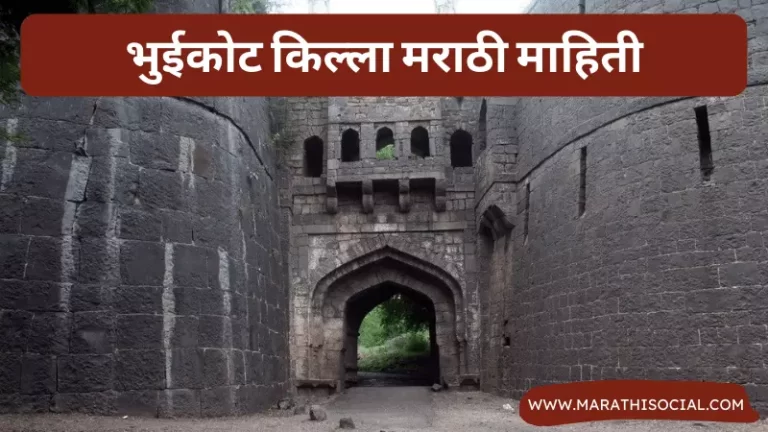 Bhuikot Fort Information in Marathi