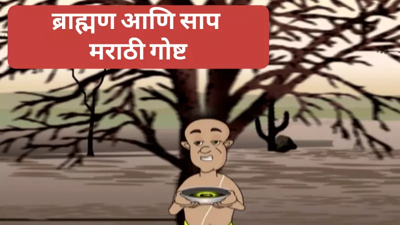 Bramhan ani Saap Story in Marathi