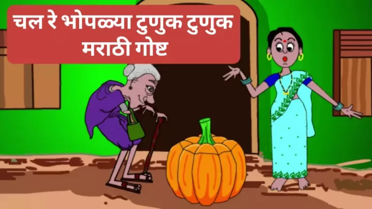 Chal Re Bhoplya Tunuk Tunuk Story in Marathi