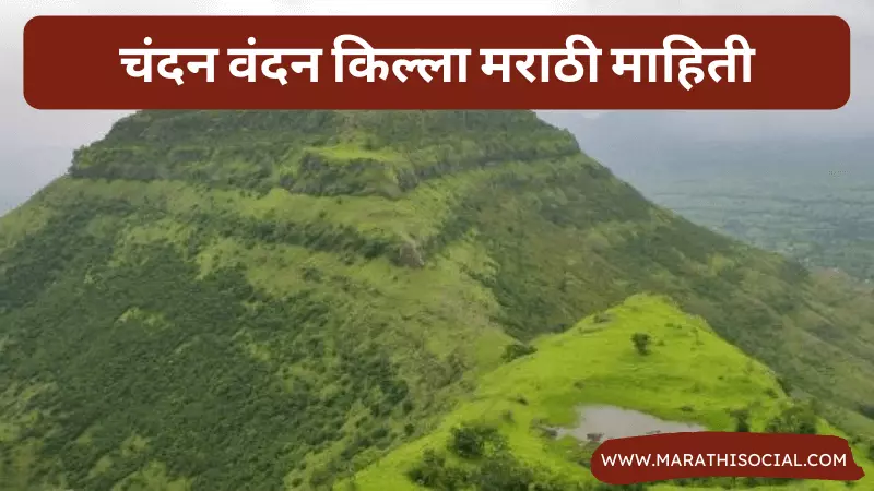 Chandan Vandan Fort Information in Marathi