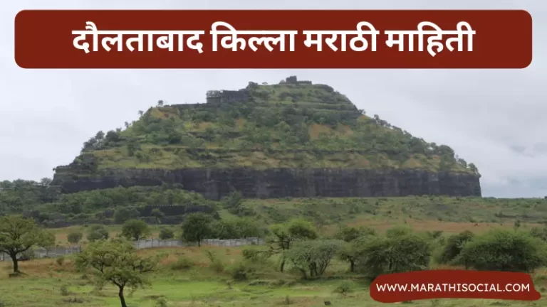 Daulatabad Fort Information in Marathi