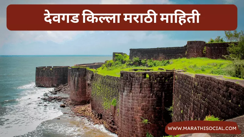Devgad Fort Information in Marathi