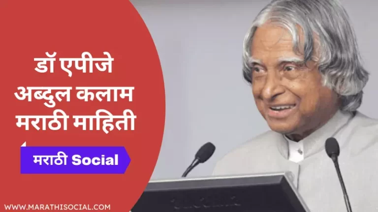 Dr. APJ Abdul Kalam Information in Marathi