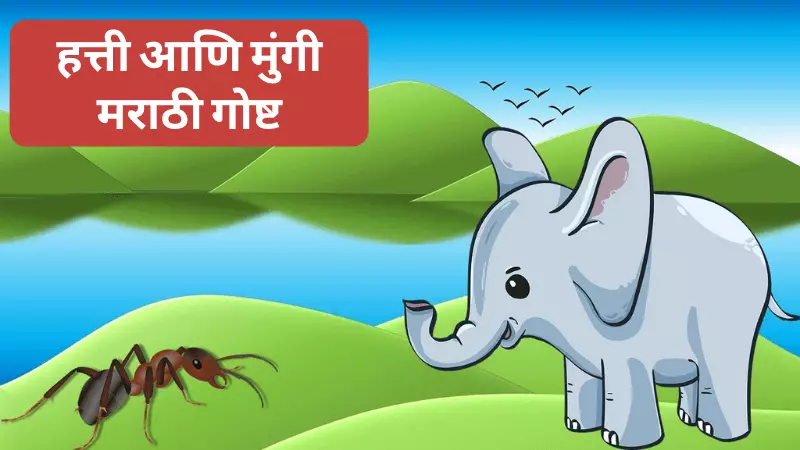 Elephant and Ant Story in Marathi