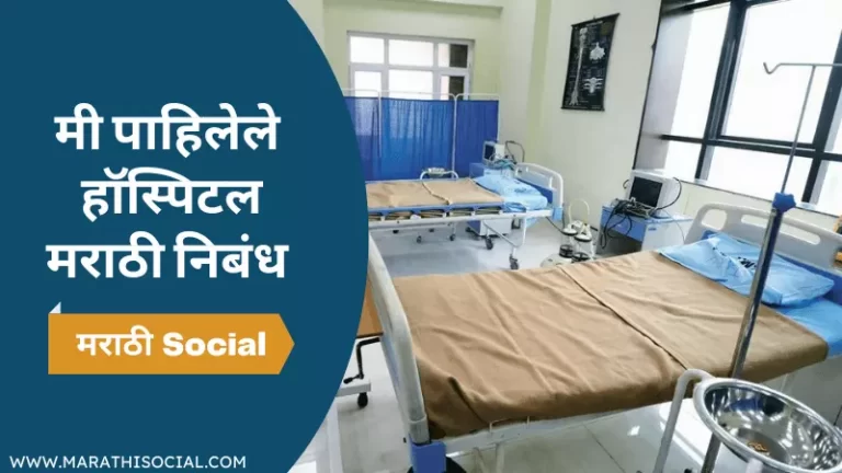Essay On Hospital in Marathi