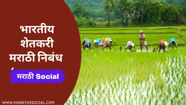 Essay On Indian Farmer in Marathi