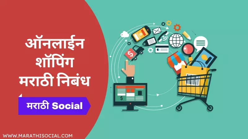 Essay On Online Shopping in Marathi