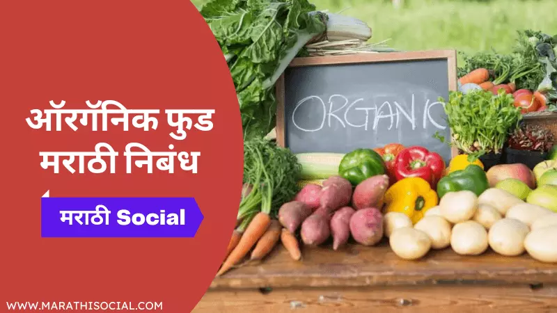 Essay On Organic Food in Marathi
