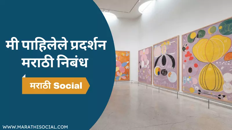 Essay On Visit To An Exhibition in Marathi