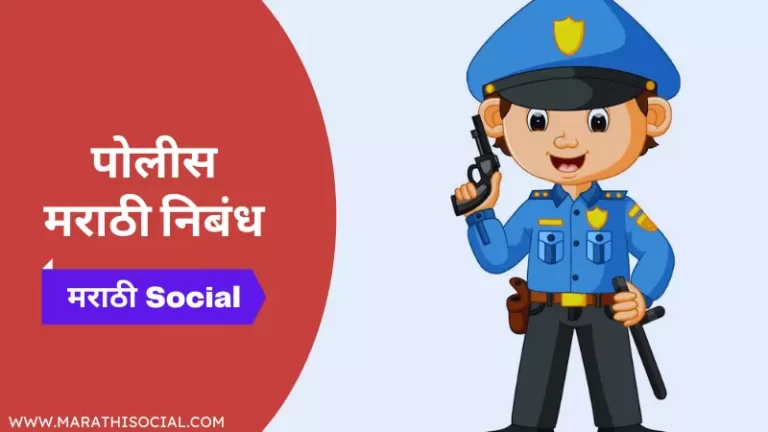 Essay on Police in Marathi