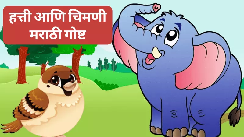 Hatti ani Chimni Story in Marathi