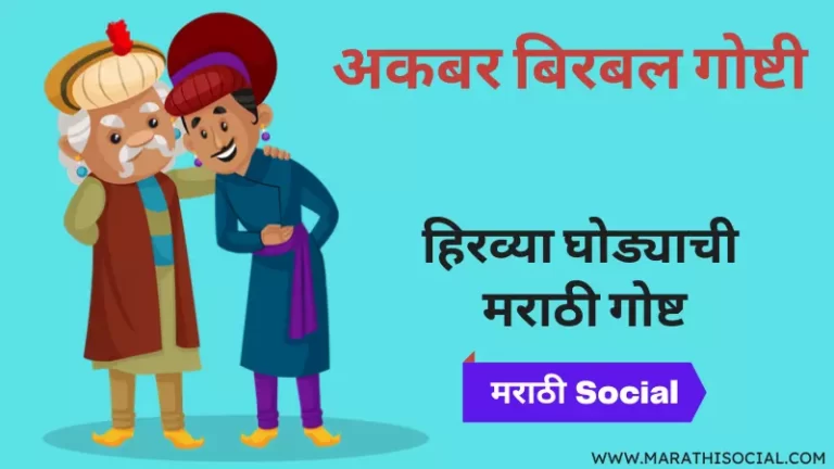 Hirva Ghoda Akbar Birbal Story in Marathi