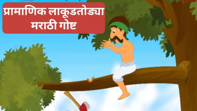 Honest Woodcutter Story in Marathi