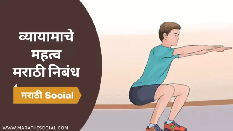 Importance of Exercise in Marathi