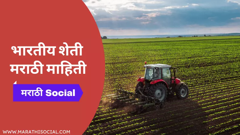 Indian Agriculture Information in Marathi