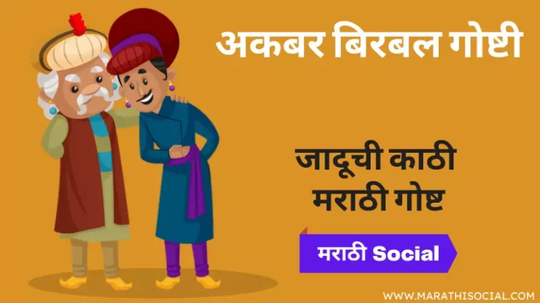 Jaduchi Kathi Story in Marathi