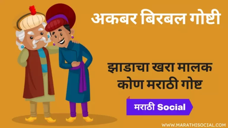 Jhadacha Khara Malak Kon Story in Marathi