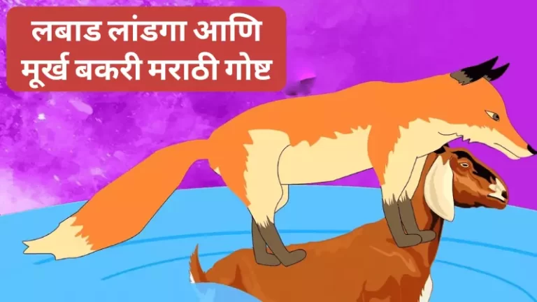 Labaad Landga Bakri Story in Marathi