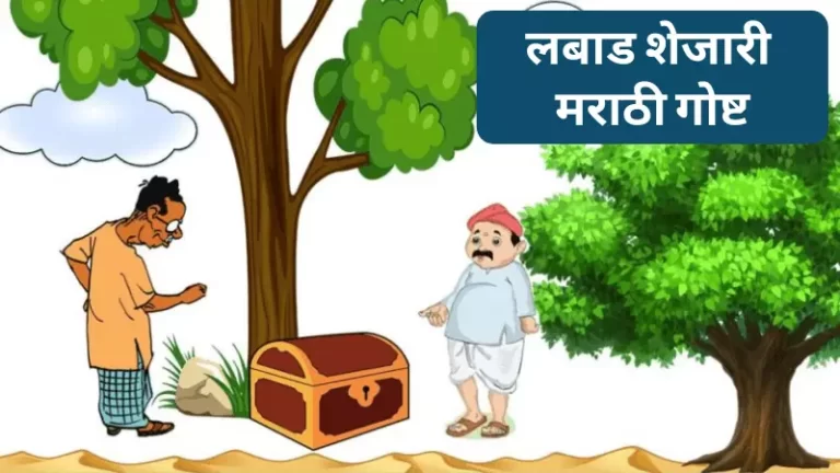 Labaad Shejari Story in Marathi