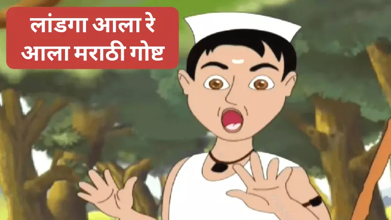 Landga Ala Re Ala Story in Marathi