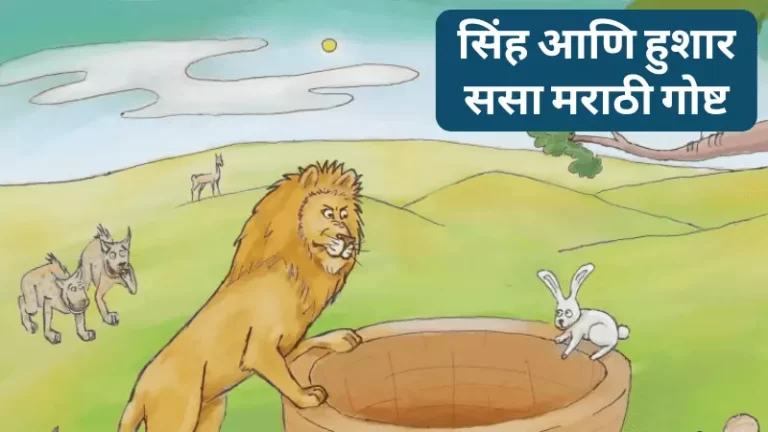 Lion and Clever Rabbit Story in Marathi