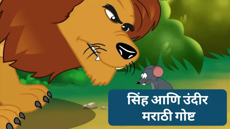 Lion and Mouse Story in Marathi