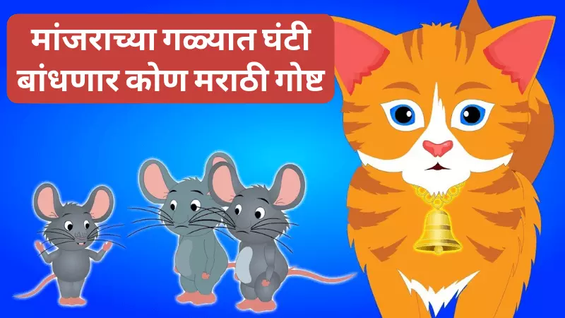 Manjarachya Galyat Ghanta Bandhnar Kon Story in Marathi