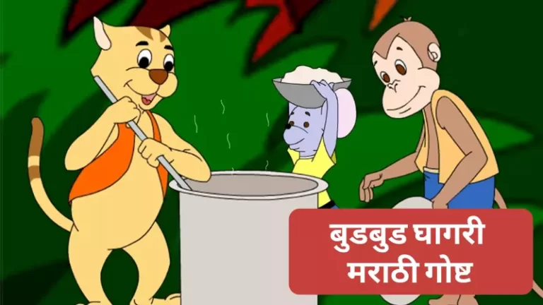 Marathi Story - Bud Bud Ghagri Story in Marathi