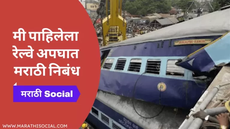 Mi Pahilela Railway Apghat Marathi Nibandh