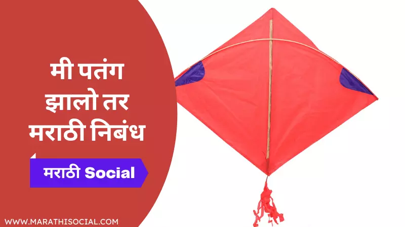 Mi Patang Zalo Tar Marathi Nibandh