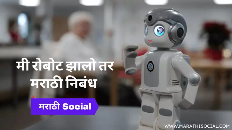 Mi Robot Zalo tar Marathi Nibandh