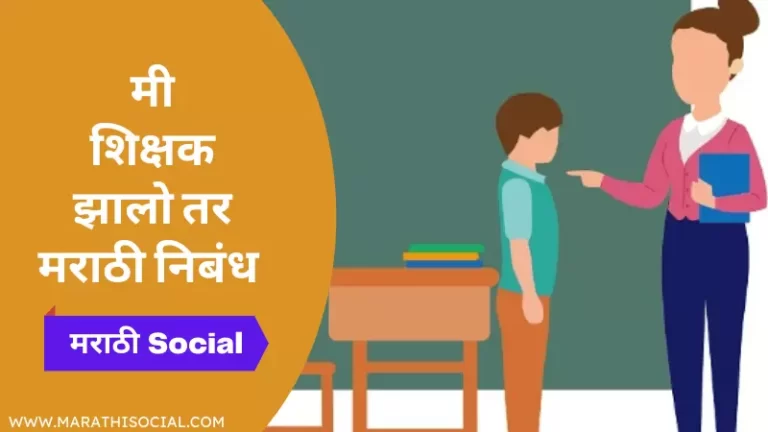 Mi Shikshak Zalo Tar Marathi Nibandh