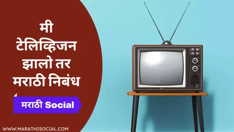 Mi Television Zalo Tar Marathi Nibandh