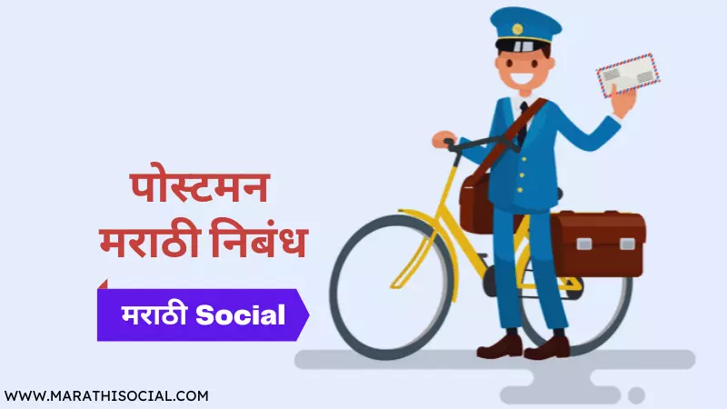 Postman Essay in Marathi