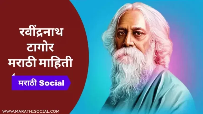Rabindranath Tagore Information in Marathi
