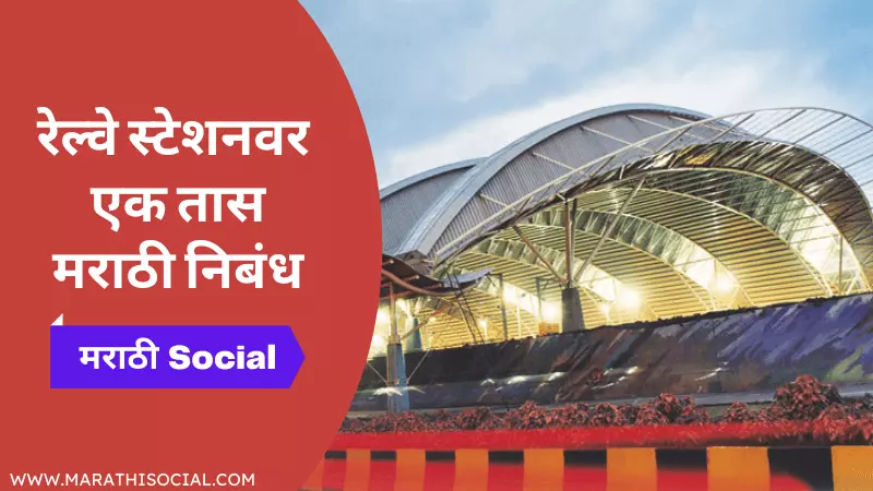 Railway Station Varil Ek Taas Marathi Nibandh