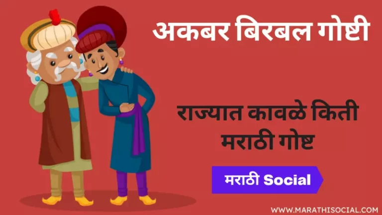 Rajyat Kavle Kiti Story in Marathi