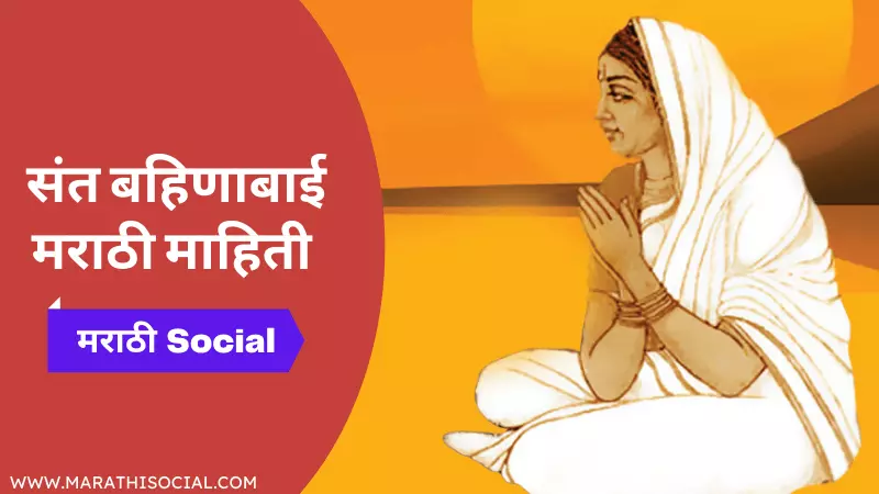 Sant Bahinabai Information In Marathi