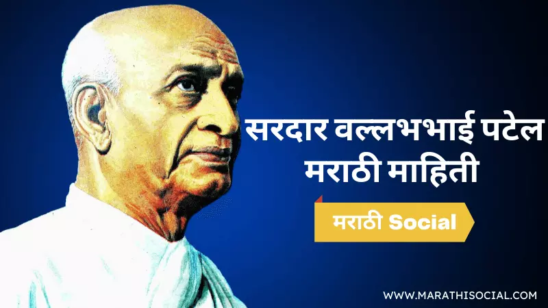 Sardar Vallabhbhai Patel Information in Marathi